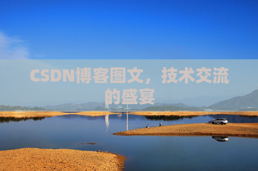 CSDN博客图文，技术交流的盛宴